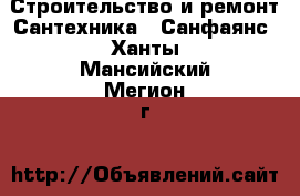 Строительство и ремонт Сантехника - Санфаянс. Ханты-Мансийский,Мегион г.